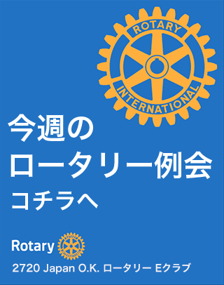 2720 Japan O.K. ロータリーEクラブ例会