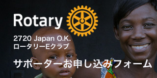2720 Japan O.K. ロータリーEクラブ サポーターお申し込みフォーム