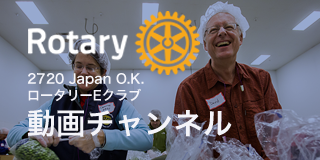 2720 Japan O.K. ロータリーEクラブ 動画チャンネル