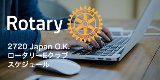 2720 Japan O.K. ロータリーEクラブ スケジュール