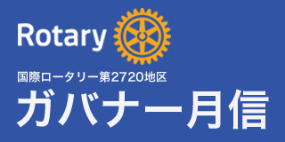国際ロータリー2720地区 ガバナー月信